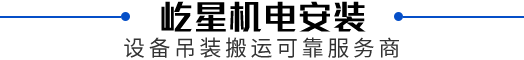 永乐高,永乐高官方网站安装,设备吊装搬运可靠服务商