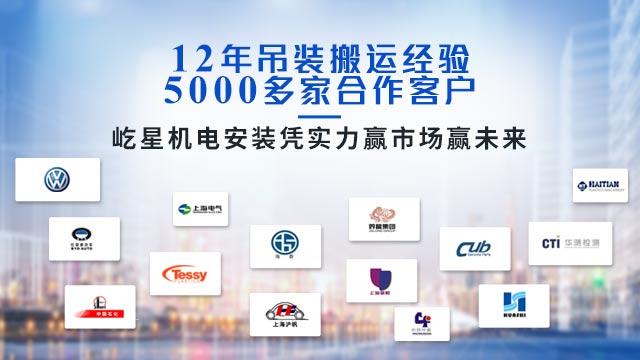 12年吊装搬运经验   5000多家合作客户  永乐高,永乐高官方网站安装凭实力赢市场赢未来