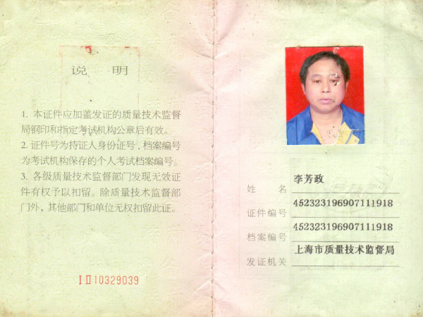 李芳政叉车证