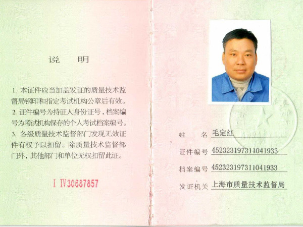 毛定红吊车证