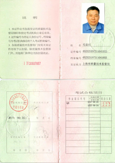 毛定红吊车证